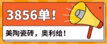 美陶曬單丨直播1小時，成交3856單！