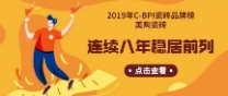2019年C-BPI瓷磚品牌榜：美陶瓷磚連續8年穩居前列！